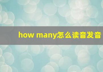 how many怎么读音发音